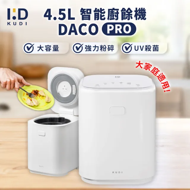 【KUDI 庫迪】4.5L DACO 廚餘機PRO(乾燥處理型 政府補助 除臭 殺菌廚餘機 家用廚餘機)