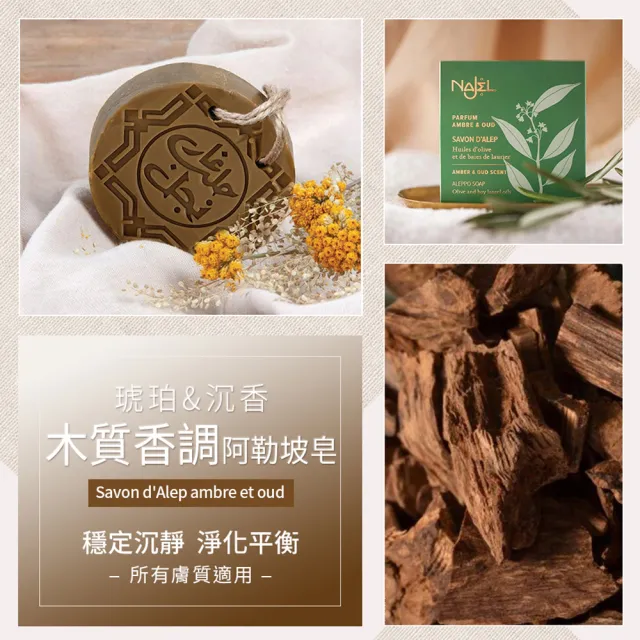 【NAJEL】阿勒坡琥珀沉香手工古皂150gx2香皂肥皂(總代理公司貨)