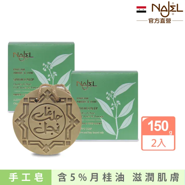【NAJEL】阿勒坡琥珀沉香手工古皂150gx2香皂肥皂(總代理公司貨)