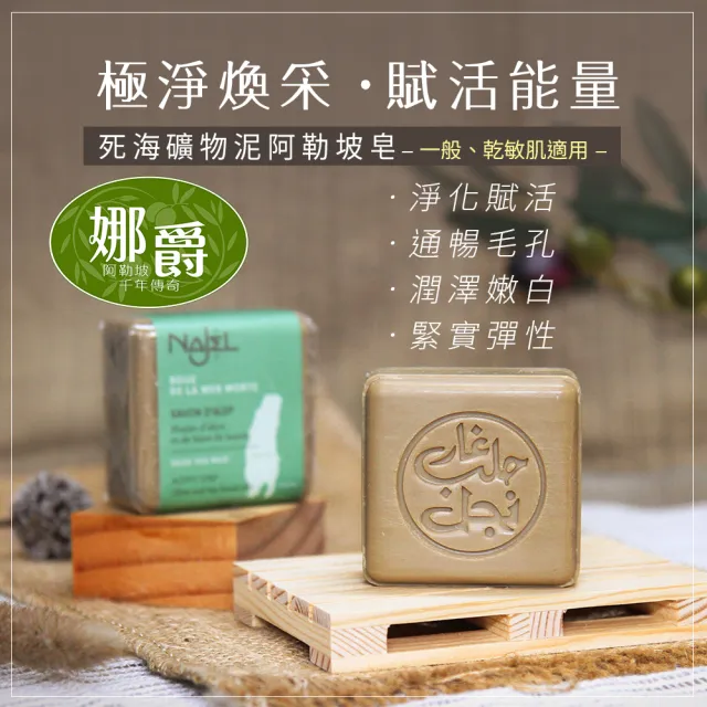 【NAJEL】阿勒坡手工皂x2入香皂肥皂(山羊奶/有機木炭/死海泥/紅高嶺土/黑孜然油)