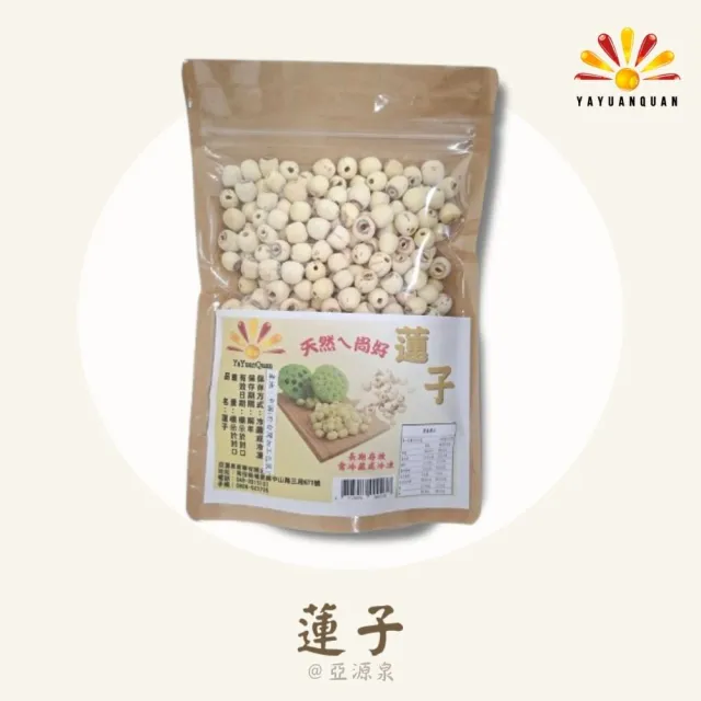 【亞源泉】蓮子 300g/包 5包組(蓮子)