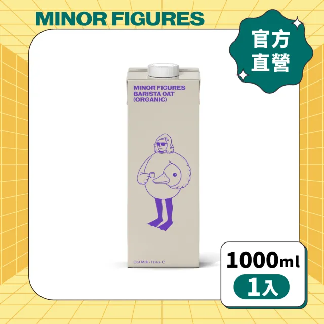 【Minor Figures 小人物】濃厚版有機燕麥奶- 咖啡師 1000ml x單罐(乳糖不耐/大豆堅果過敏/素食 適用)