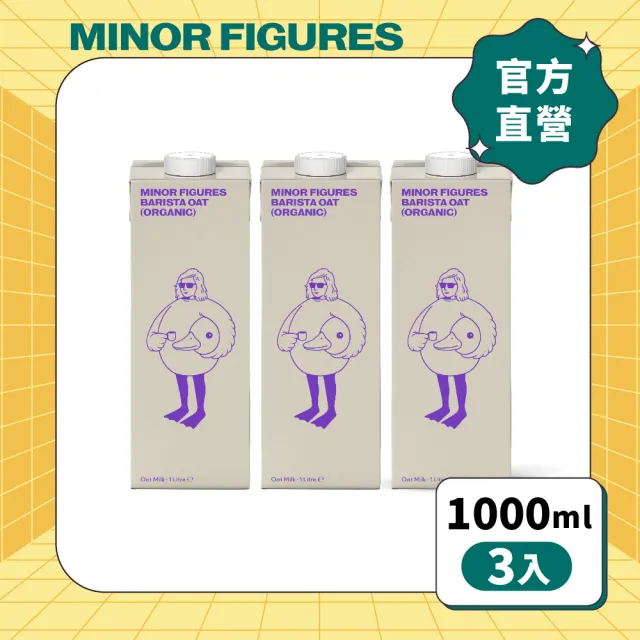 【Minor Figures 小人物】濃厚版燕麥奶- 咖啡師 有機 1000ml x3罐(乳糖不耐/大豆堅果過敏/素食 適用)