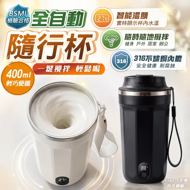 【TAI LI 太力】大白星磁力攪拌杯400ml 溫度顯示 USB充電 316不銹鋼 保溫杯 咖啡杯 蛋白粉 攪拌杯