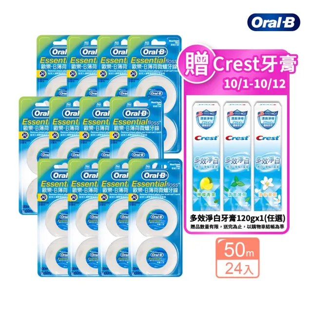 【Oral-B 歐樂B】薄荷微蠟牙線50公尺 x 24入