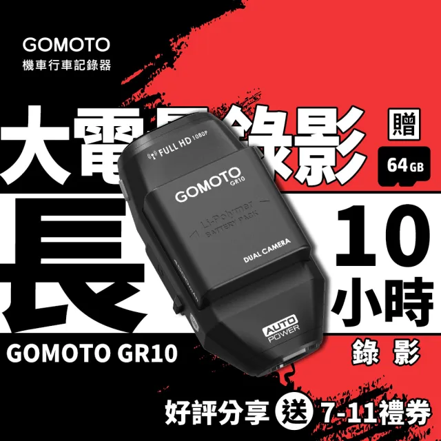 【GOMOTO】GR10 雙鏡頭機車行車記錄器 ｜10H續航 外送員大推｜安全帽掛載 免牽線 (贈64GB記憶卡)
