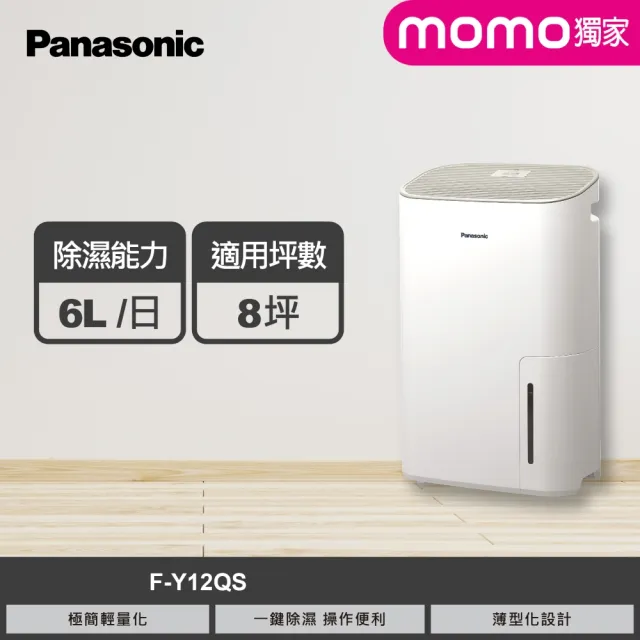 【Panasonic 國際牌】★獨家販售★6公升一級能效除濕機-淺棕色(F-Y12QS)