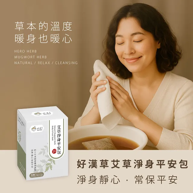 【heroherb 好漢草】艾草淨身平安包7入盒裝-標準x2盒 (平安 除穢 收驚 避邪 開運 入厝)