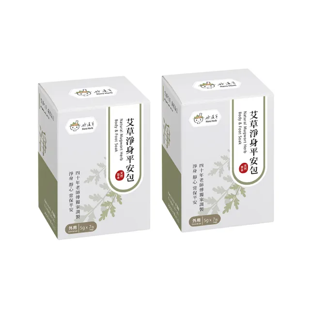 【heroherb 好漢草】艾草淨身平安包7入盒裝-標準x2盒 (平安 除穢 收驚 避邪 開運 入厝)