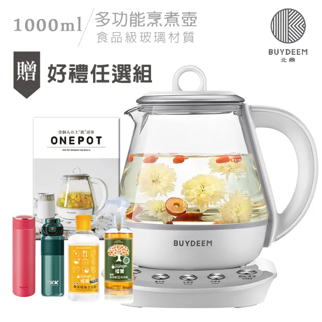 【BUYDEEM北鼎】頂級多功能烹煮壺 ONE用壺 萬用壺 養生壺 快煮壺 1000ml(+內贈食譜+好禮任選組)