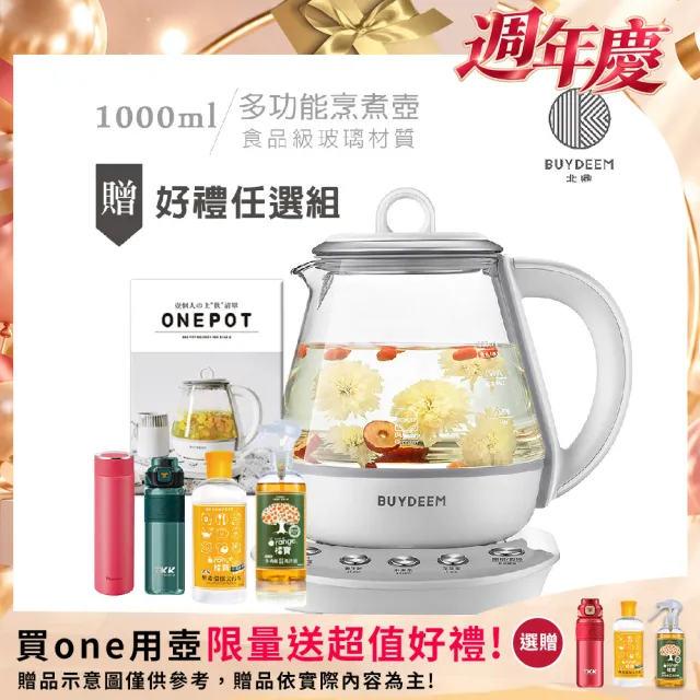 【BUYDEEM北鼎】頂級多功能烹煮壺 ONE用壺 萬用壺 養生壺 快煮壺 1000ml(+內贈食譜+好禮任選組)