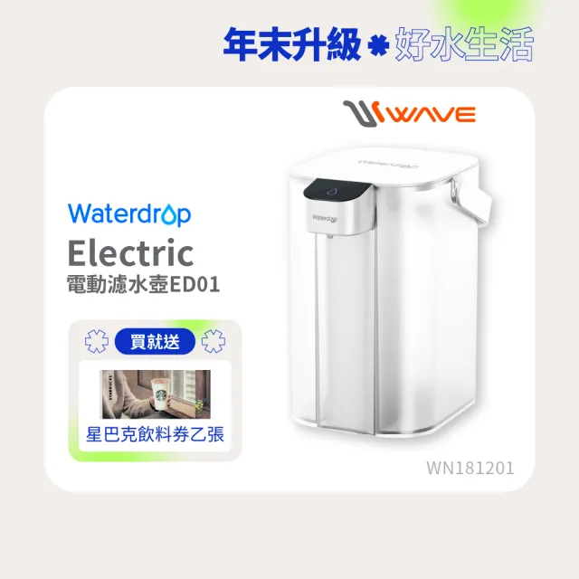 【Waterdrop】Electric電動濾水壺3.5L ED01(1壺1芯)