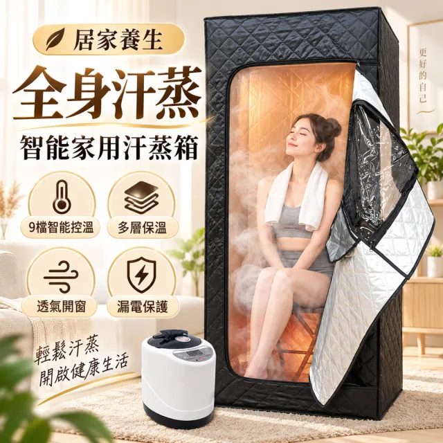 【悅步】全身汗蒸箱 家用蒸氣桑拿箱 汗蒸機 9檔智能控溫 多層保溫 透氣開窗 防漏電 蒸氣薰蒸桑拿機