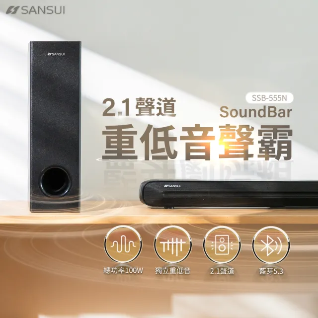 【SANSUI 山水】2.1聲道 重低音聲霸 家庭劇院組 soundbar(SSB-555N)