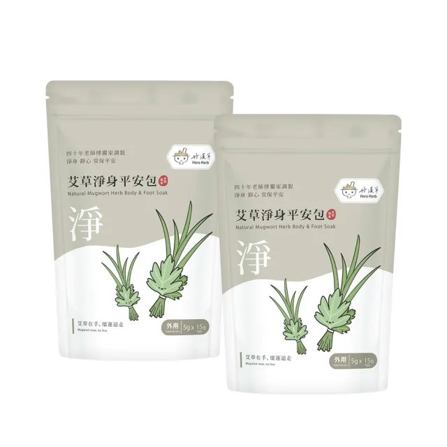 【heroherb 好漢草】艾草淨身平安包-15入x2袋 (正能量好氣場 捻香掃墓 除穢避邪 保平安)