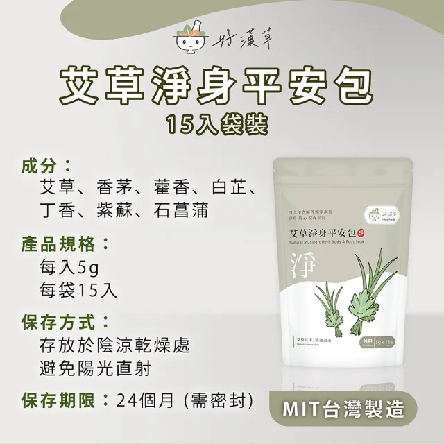【heroherb 好漢草】艾草淨身平安包-15入x3袋 (淨身包 艾草包 除穢包 靜心除穢避邪保平安)
