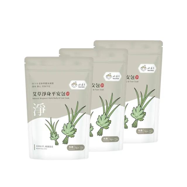 【heroherb 好漢草】艾草淨身平安包-15入x3袋 (淨身包 艾草包 除穢包 靜心除穢避邪保平安)