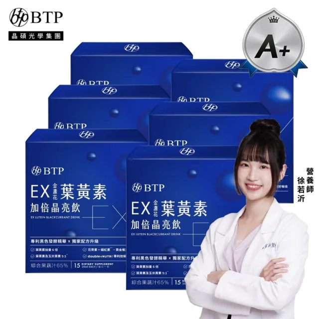 【BTP】EX葉黃素加倍晶亮飲6盒-15入/盒(游離型/金盞花葉黃素/強化舒緩/升級晶亮保護)
