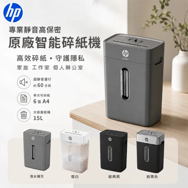 【HP 惠普】G1506CC 清水模灰 15公升短碎型P4等級 高保密專業智能碎紙機(C251-D)