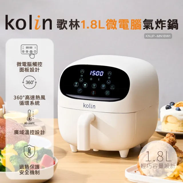 【Kolin 歌林】1.8L微電腦氣炸鍋KNJP-MN18W1