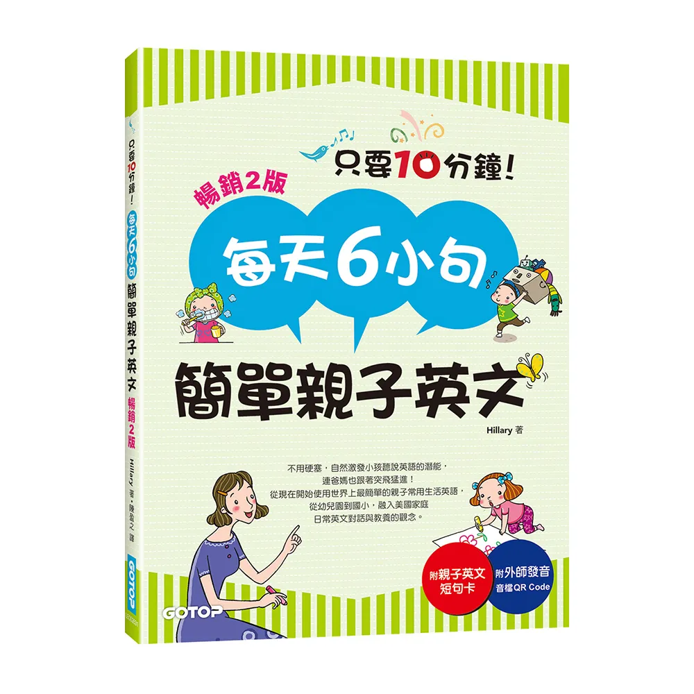 每天6小句簡單親子英文（暢銷2版）：不用硬塞 自然激發小孩聽說英語的潛能 連爸媽也跟著突飛猛進！（附音檔