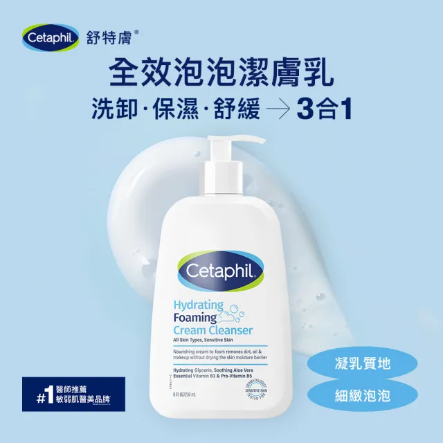 【Cetaphil 舒特膚】官方直營 全效泡泡潔膚乳 236ml(洗面乳/敏弱肌/B3/B5/甘油/蘆薈)