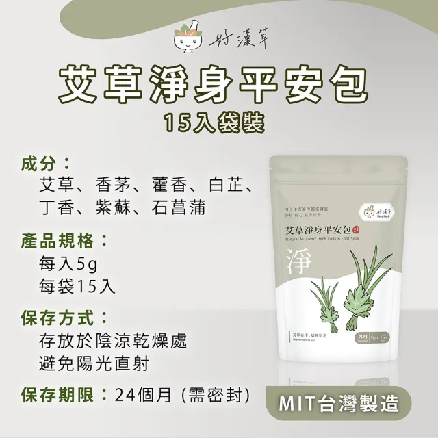 【heroherb 好漢草】艾草淨身平安包-15入x1袋 (淨化環境 正能量氣場 捻香掃墓除穢避邪靜心保平安)