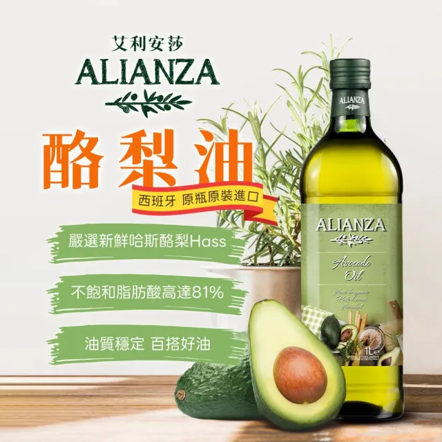 【ALIANZA】艾利安莎西班牙原裝進口酪梨油1000mlx3入(油質穩定、百搭好油)