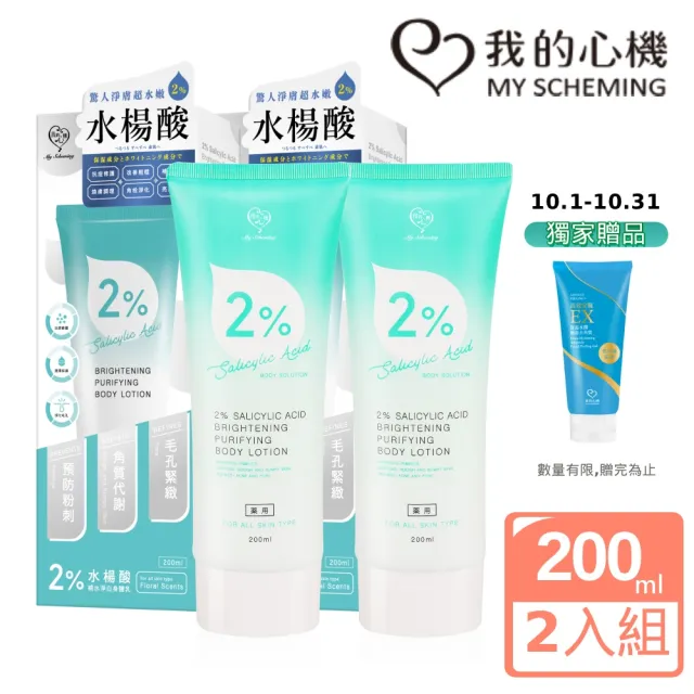 【我的心機】2%水楊酸補水淨白身體乳200mlx2入