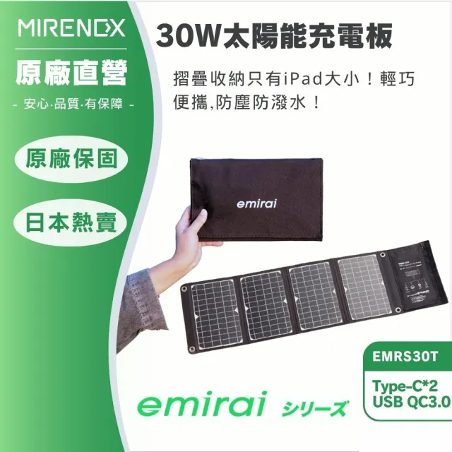 【MIRENEX】emirai高機動30W冒險太陽能電池板!用陽光為手機、行動電源充電!EMRS30T
