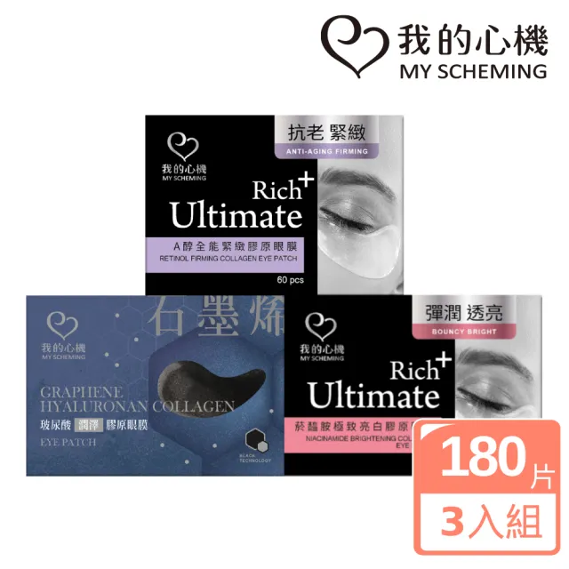 【我的心機】亮白緊緻潤澤膠原眼膜共180片(超值3入組)