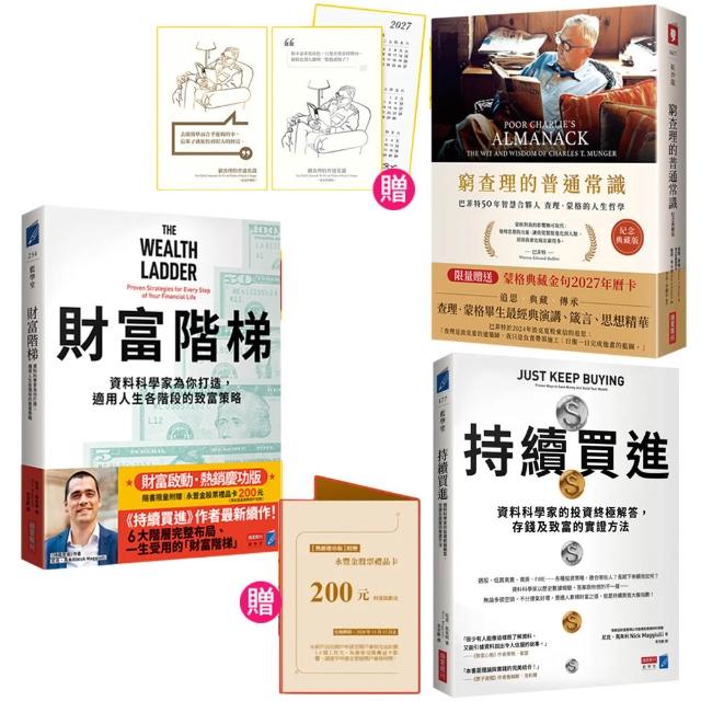 「momo獨家雙11搶先賣」窮查理 × 持續買進 × 財富階梯（限量贈年曆卡 & 股票禮品卡）