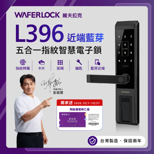 【WAFERLOCK 維夫拉克】L396五合一指紋辨識智慧電子鎖(藍牙近端App+指紋+卡片+密碼+鑰匙)