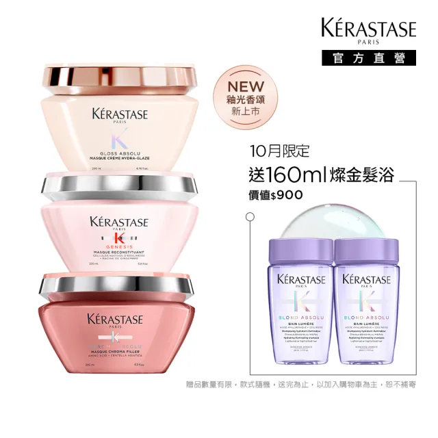 【KERASTASE 巴黎卡詩】200ml 髮膜/護髮膜(多款任選/蓬鬆/養髮/修護/柔順/光澤/護色)
