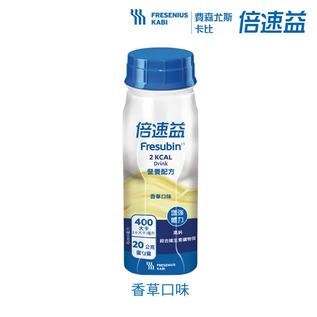 【Fresubin 倍速益】官方直營-營養配方 24瓶/2箱-原味(肌肉1+骨骼2 雙效保護體力好)