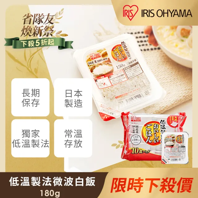 【IRIS】低溫製法微波即食白飯 180g×10入裝(防災食品 微波飯 即時飯 米 日本米 微波食品 飯)