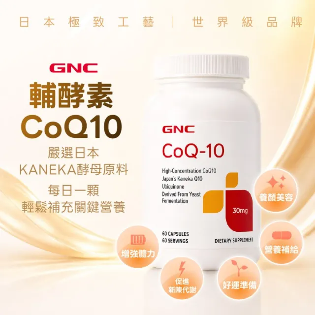【GNC 健安喜】輔酵素Q10膠囊食品 60顆/盒x2入組 (高單位30毫克/日本KANEKA原料/抗老化/養顏美容/促進代謝)
