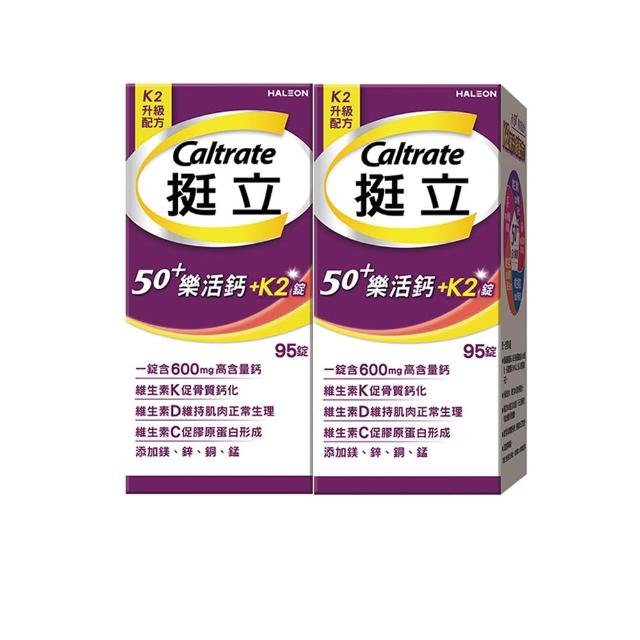 【挺立】樂活高鈣強力錠+K2配方 2盒組(95錠/盒-骨骼 肌肉 膠原蛋白3效守護 升級配方 新添加維生素K2)