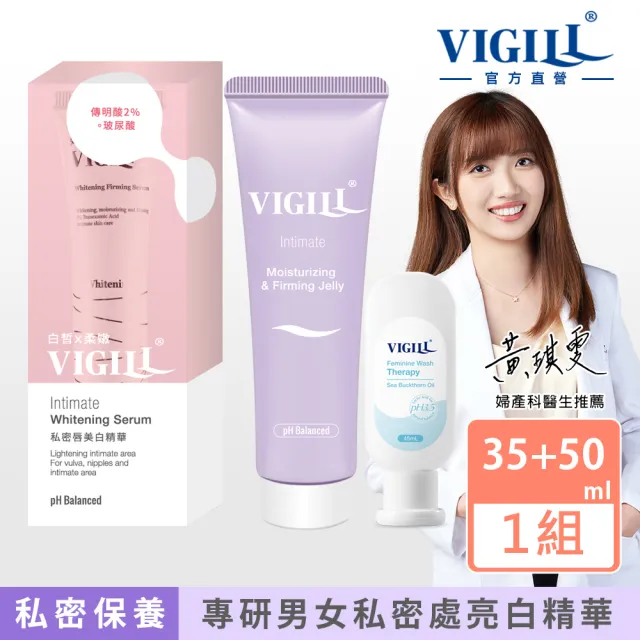 【VIGILL 婦潔】私密專用亮白緊實組(男女私密美白專研 VIO區可用)