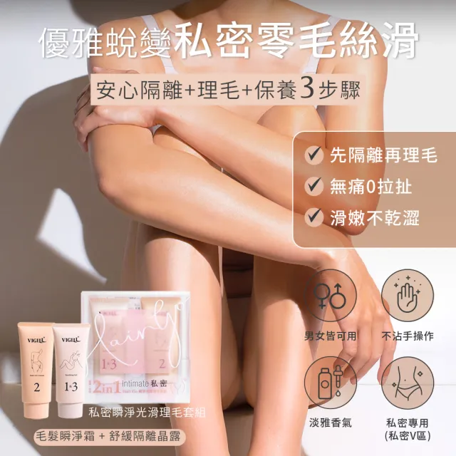 【VIGILL 婦潔】私密瞬淨光滑理毛套組-理毛膏+隔離膏(3步驟理毛 有隔離更安心)