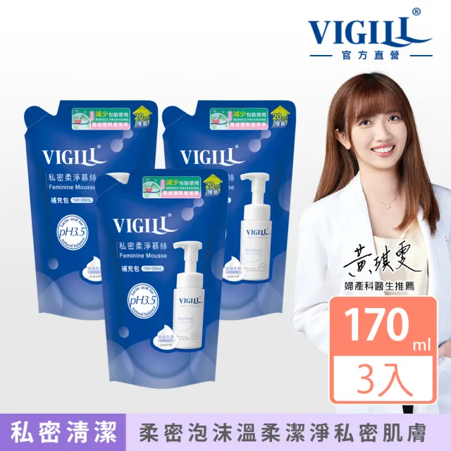 【VIGILL 婦潔】私密柔淨慕絲補充包170ml超值3入組(兩款任選-減塑包裝)