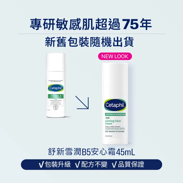 【Cetaphil 舒特膚】官方直營 舒新雪潤B5安心霜 45ml(保濕舒緩/乾癢泛紅/敏弱肌/積雪草/安心小白瓶)