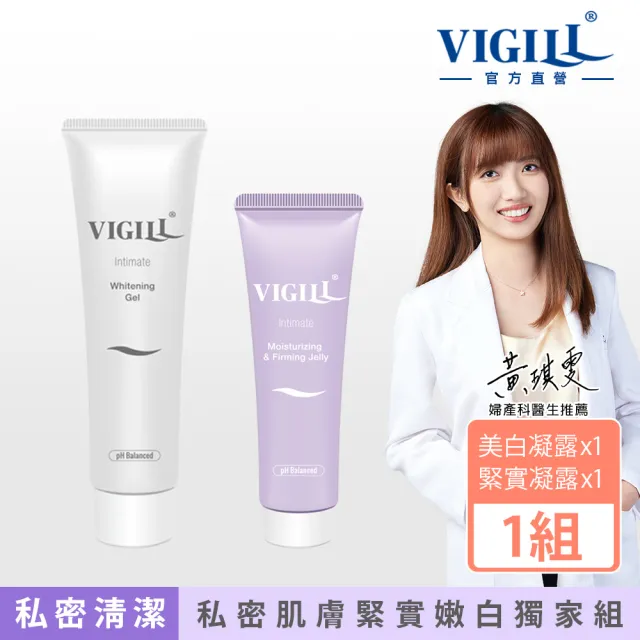 【VIGILL 婦潔】私密雙效緊實嫩白組-私密亮白+緊實強打組(美白凝露x1+緊實凝露x1)
