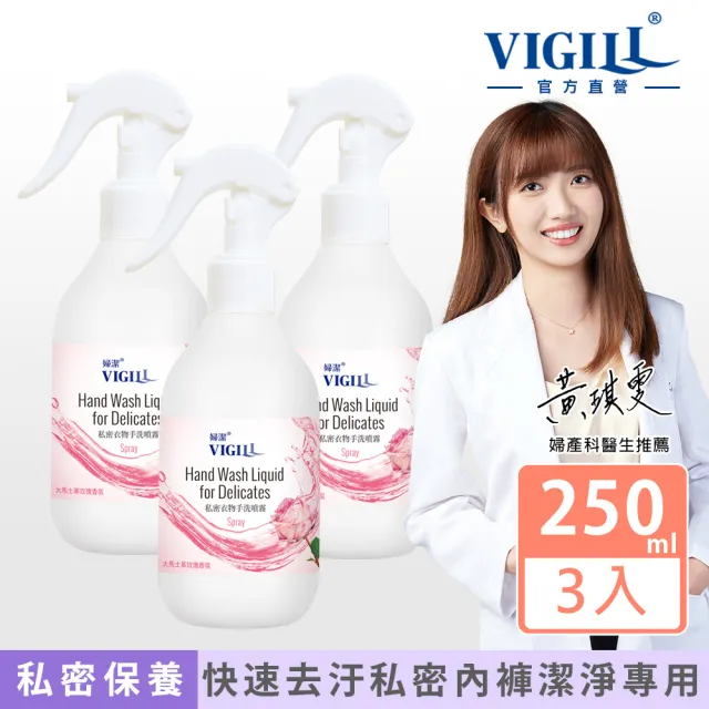 【VIGILL 婦潔】私密衣物手洗噴霧 250mlX3入組(內褲清潔 內衣清潔推薦)