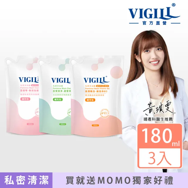 【VIGILL 婦潔】私密沐浴露 180ml補充包3入組(私密清潔 私密保養推薦)