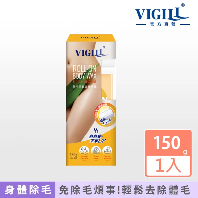 【VIGILL 婦潔】除毛滾輪蜜糖熱蠟150g-2款任選(私密處除毛 男女性除毛 全身除毛)