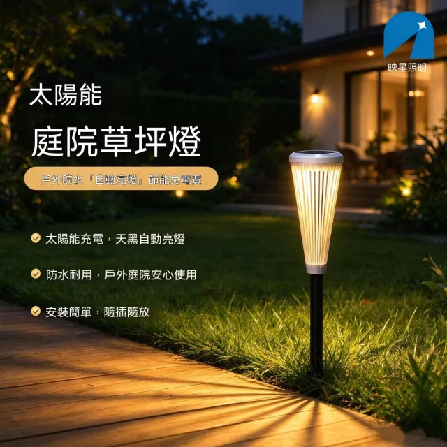 【映星照明】戶外太陽能地插草坪燈 IP 防水庭院景觀燈 花園步道自動開關氛圍燈