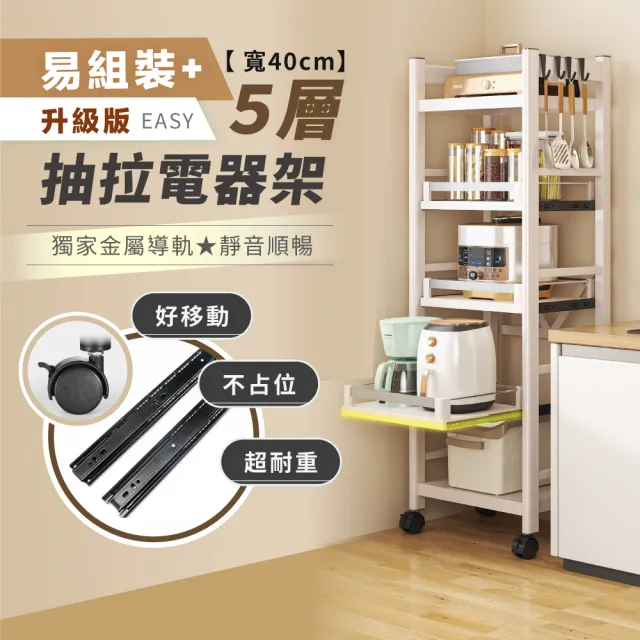 【慢慢家居】五層40寬-廚房可移動隙縫置物電器架 金屬導軌抽屜(置物架 電器架 抽拉架 層架 收納)