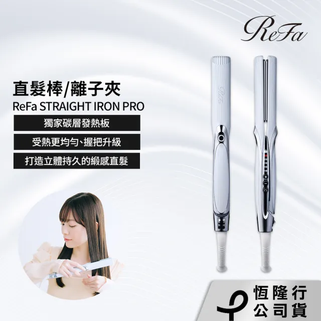 【ReFa 黎琺】官方旗艦店 STRAIGHT IRON PRO 水潤光直髮棒/離子夾 PRO