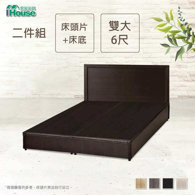 【IHouse】簡約風 房間組二件 床片+床底 雙大6尺